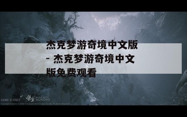 杰克梦游奇境中文版 - 杰克梦游奇境中文版免费观看