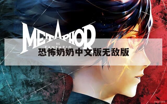 恐怖奶奶中文版无敌版