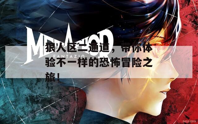 狼人区二通道，带你体验不一样的恐怖冒险之旅！