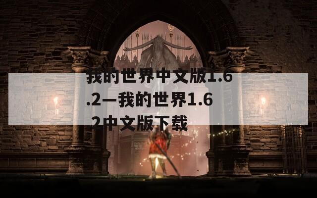 我的世界中文版1.6.2—我的世界1.6.2中文版下载