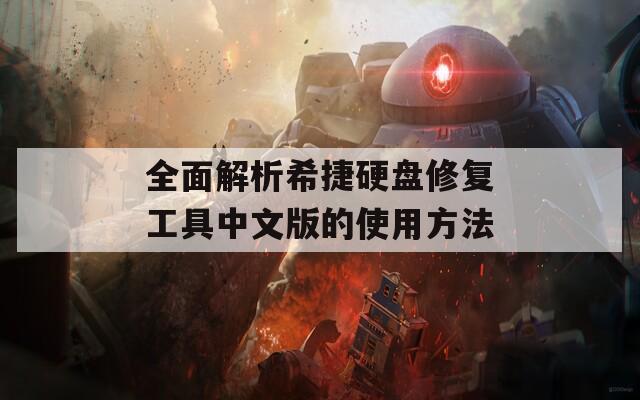 全面解析希捷硬盘修复工具中文版的使用方法