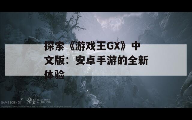 探索《游戏王GX》中文版：安卓手游的全新体验
