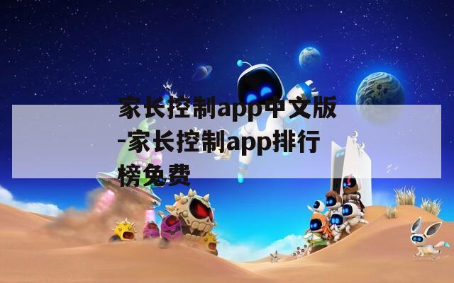 家长控制app中文版-家长控制app排行榜免费