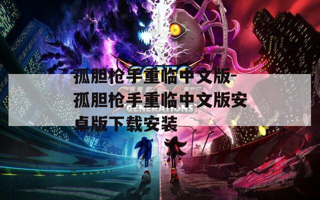 孤胆枪手重临中文版-孤胆枪手重临中文版安卓版下载安装