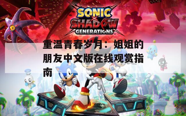 重温青春岁月：姐姐的朋友中文版在线观赏指南