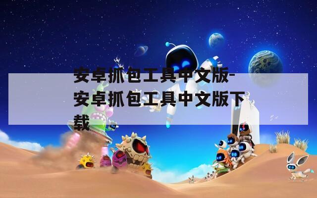 安卓抓包工具中文版-安卓抓包工具中文版下载