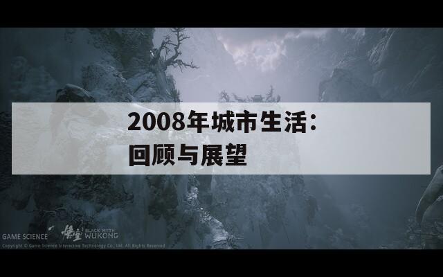 2008年城市生活：回顾与展望