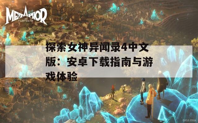 探索女神异闻录4中文版：安卓下载指南与游戏体验