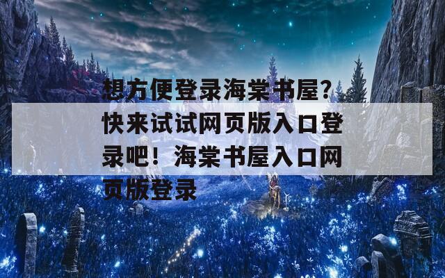 想方便登录海棠书屋？快来试试网页版入口登录吧！海棠书屋入口网页版登录