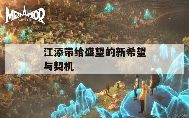江添带给盛望的新希望与契机