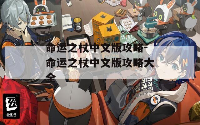 命运之杖中文版攻略-命运之杖中文版攻略大全