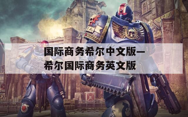 国际商务希尔中文版—希尔国际商务英文版