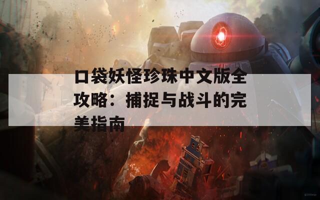 口袋妖怪珍珠中文版全攻略：捕捉与战斗的完美指南