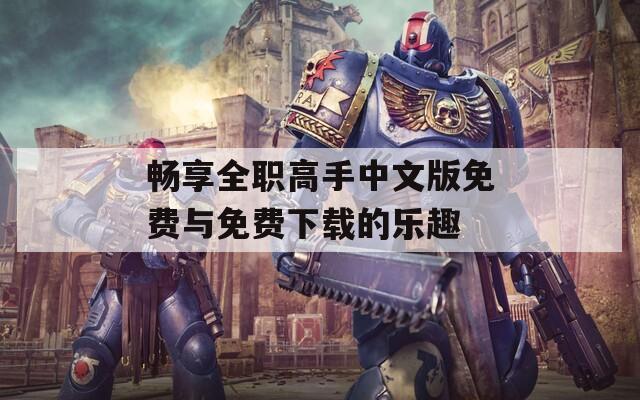 畅享全职高手中文版免费与免费下载的乐趣