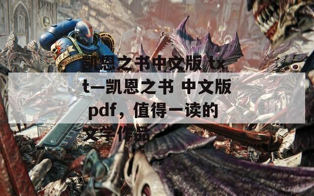 凯恩之书中文版 txt—凯恩之书 中文版 pdf，值得一读的文学作品