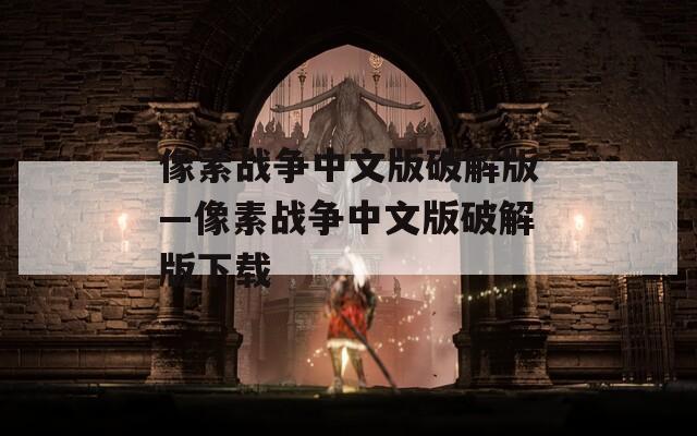 像素战争中文版破解版—像素战争中文版破解版下载