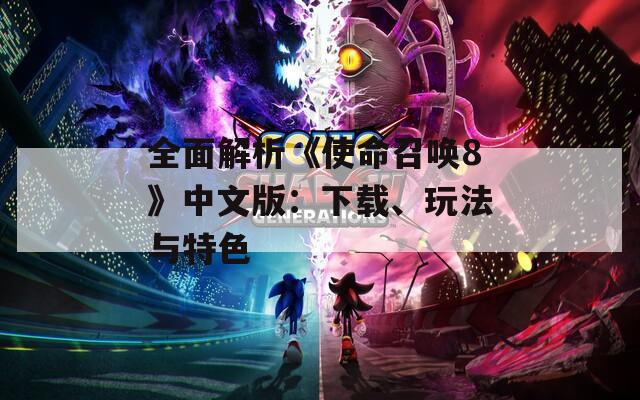 全面解析《使命召唤8》中文版：下载、玩法与特色