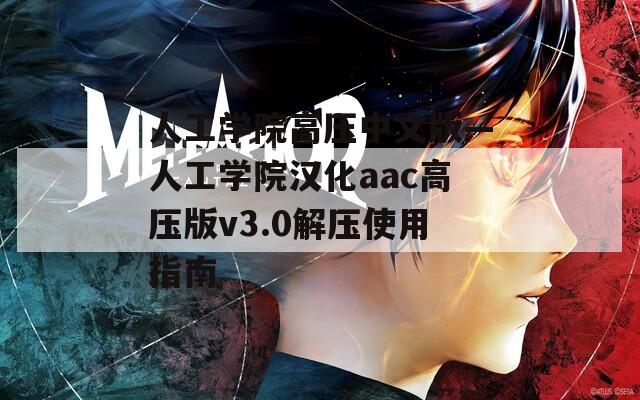 人工学院高压中文版—人工学院汉化aac高压版v3.0解压使用指南