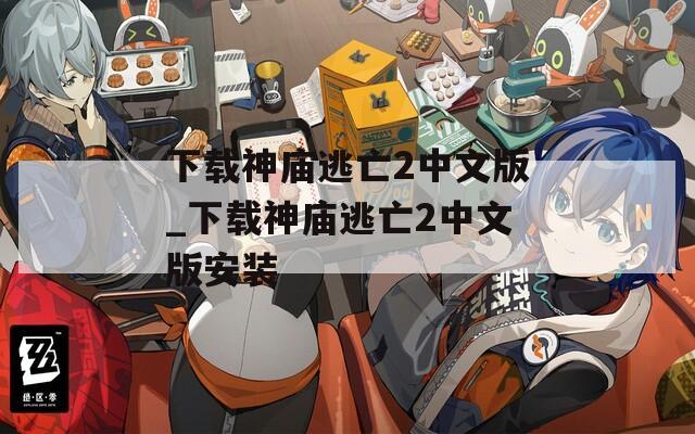 下载神庙逃亡2中文版_下载神庙逃亡2中文版安装