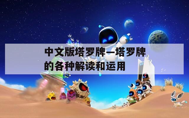 中文版塔罗牌—塔罗牌的各种解读和运用