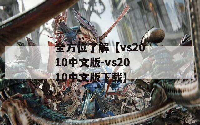 全方位了解【vs2010中文版-vs2010中文版下载】