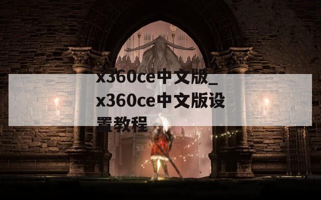 x360ce中文版_x360ce中文版设置教程