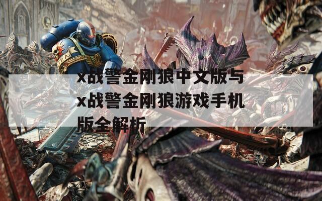 x战警金刚狼中文版与x战警金刚狼游戏手机版全解析