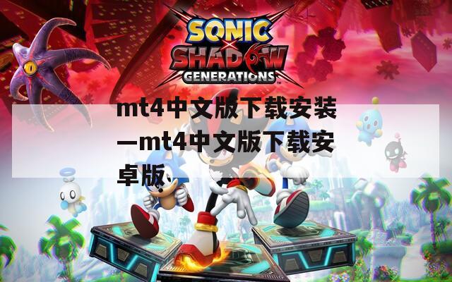 mt4中文版下载安装—mt4中文版下载安卓版