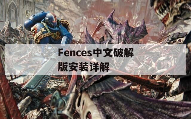 Fences中文破解版安装详解
