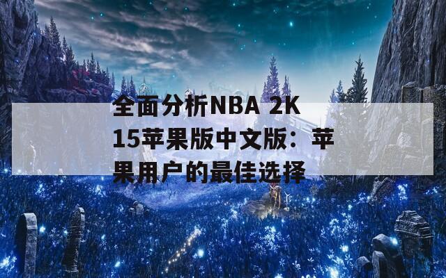 全面分析NBA 2K15苹果版中文版：苹果用户的最佳选择