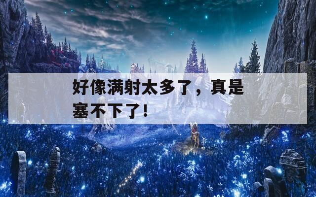好像满射太多了，真是塞不下了！