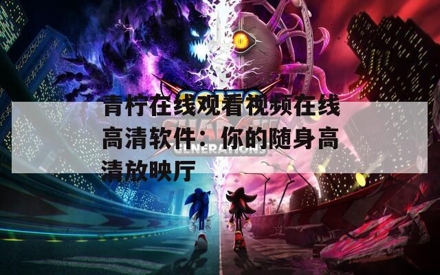 青柠在线观看视频在线高清软件：你的随身高清放映厅