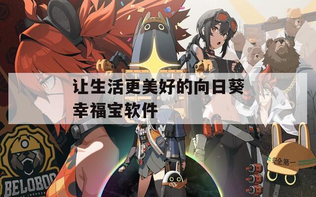 让生活更美好的向日葵幸福宝软件