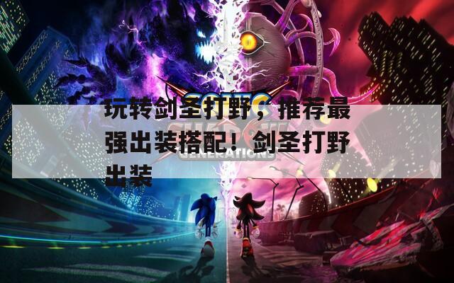 玩转剑圣打野，推荐最强出装搭配！剑圣打野出装