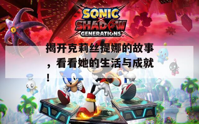 揭开克莉丝提娜的故事，看看她的生活与成就！
