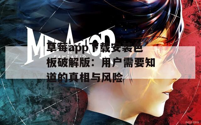 草莓app下载安装色板破解版：用户需要知道的真相与风险
