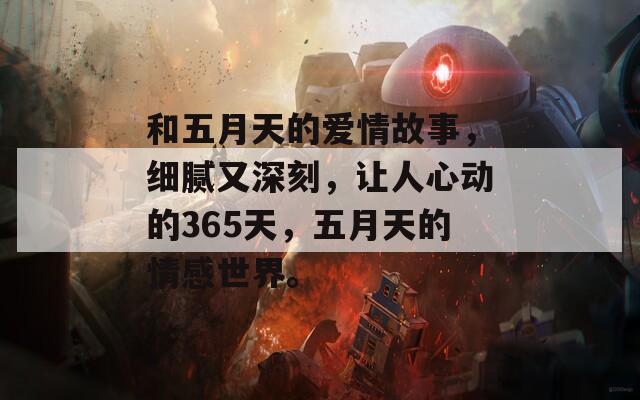 和五月天的爱情故事，细腻又深刻，让人心动的365天，五月天的情感世界。