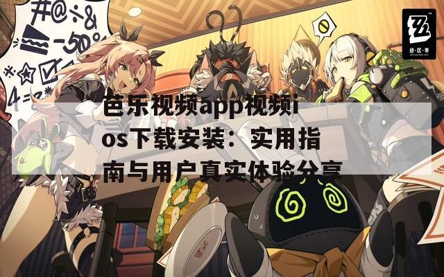 芭乐视频app视频ios下载安装：实用指南与用户真实体验分享