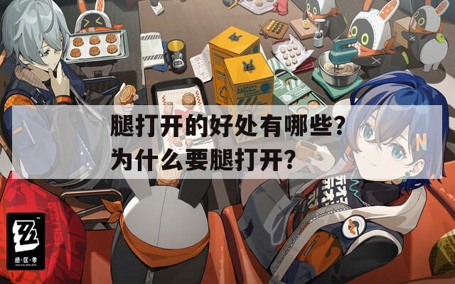 腿打开的好处有哪些？为什么要腿打开？