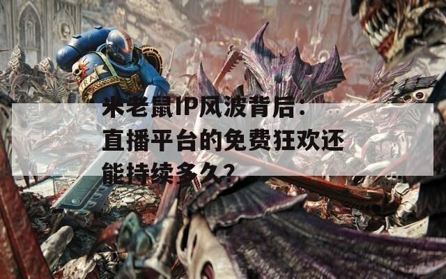 米老鼠IP风波背后：直播平台的免费狂欢还能持续多久？