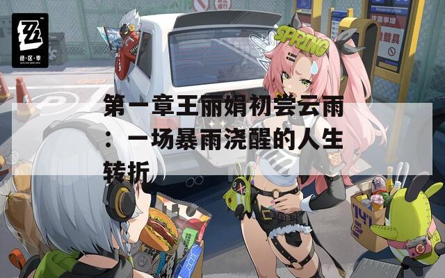 第一章王丽娟初尝云雨：一场暴雨浇醒的人生转折