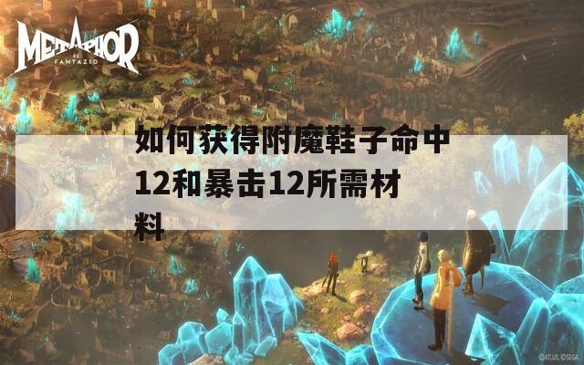 如何获得附魔鞋子命中12和暴击12所需材料