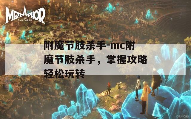 附魔节肢杀手-mc附魔节肢杀手，掌握攻略轻松玩转