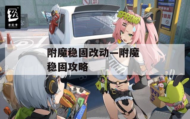 附魔稳固改动—附魔 稳固攻略