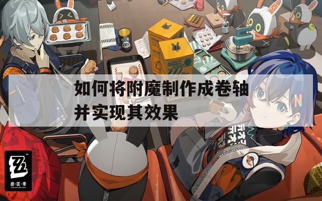 如何将附魔制作成卷轴并实现其效果