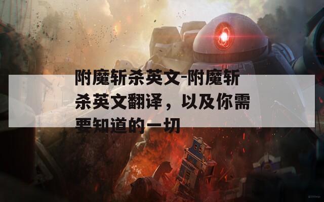 附魔斩杀英文-附魔斩杀英文翻译，以及你需要知道的一切