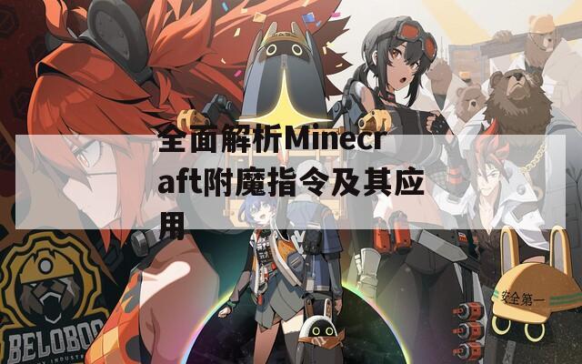 全面解析Minecraft附魔指令及其应用