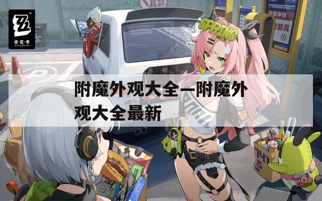 附魔外观大全—附魔外观大全最新