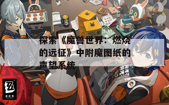 探索《魔兽世界：燃烧的远征》中附魔图纸的声望系统