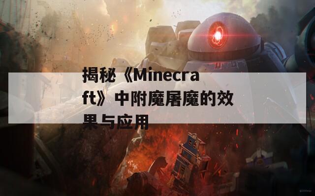 揭秘《Minecraft》中附魔屠魔的效果与应用
